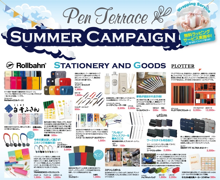 PenTerraceのサマーキャンペーン開催! PenTerraceのサマーキャンペーン開催!