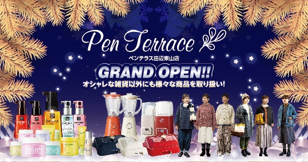 PenTerrace田辺東山店　オープンのお知らせ